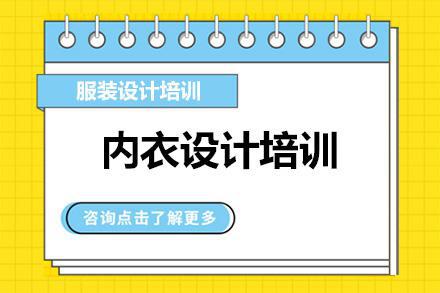 广州内衣设计培训班课程