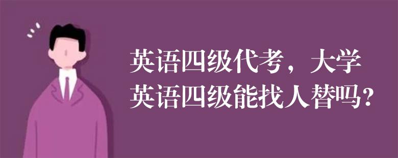 英语四级代考，大学英语四级能找人替吗