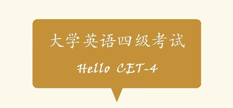 大学英语四级考试cet4