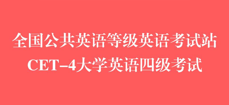 全国公共英语等级英语考试站