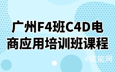 广州F4班C4D电商应用培训班课程