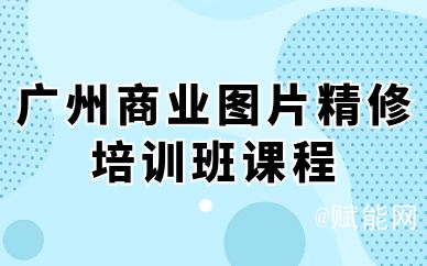 广州商业图片精修培训班课程