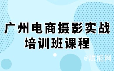 广州电商摄影实战培训班课程