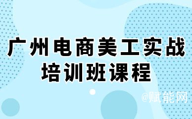 广州电商美工实战培训班课程