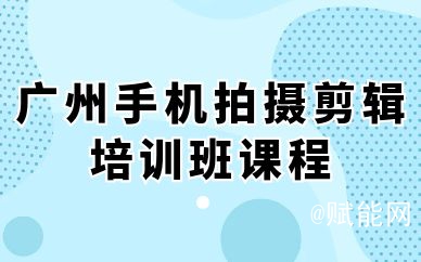 广州手机拍摄剪辑培训班课程