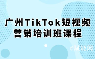 广州TikTok短视频营销培训班课程