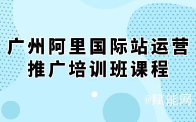 广州阿里国际站运营推广培训班课程