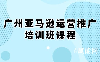 广州亚马逊运营推广培训班课程