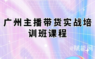 广州主播带货实战培训班课程