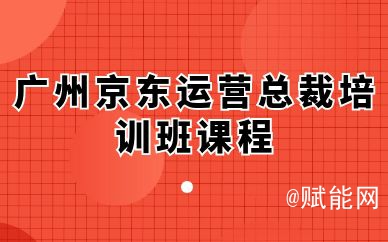 广州京东运营总裁培训班课程