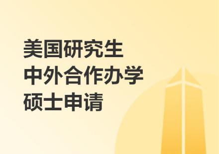 美国研究生中外合作办学硕士申请培训班