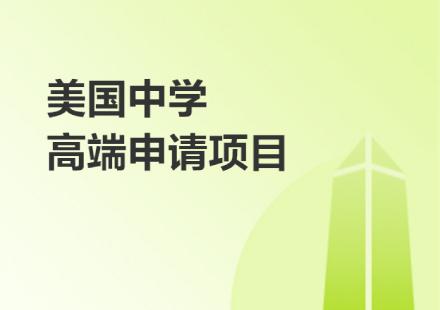 美国中学 高端申请留学成长计划培训班