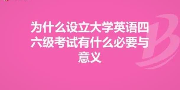 报名通道已开放，学英语四六级考试即将开启新征程！