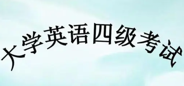 江西大学英语四六级考试报名时间截止日期提醒