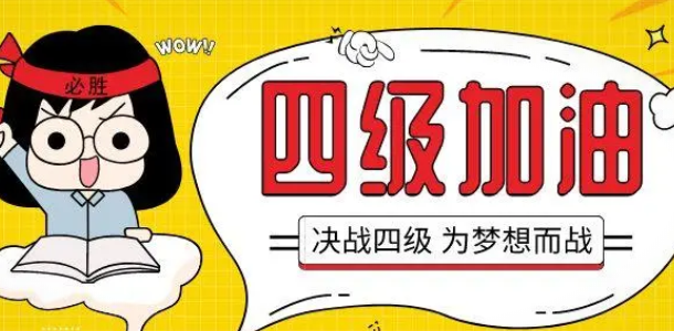 大学英语四六级报名入口激活，迈入高分的冲刺阶段！