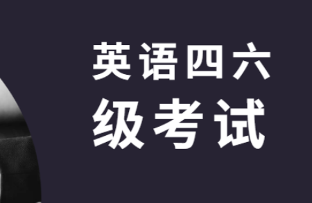 CET准考证打印入口的最新消息公开！